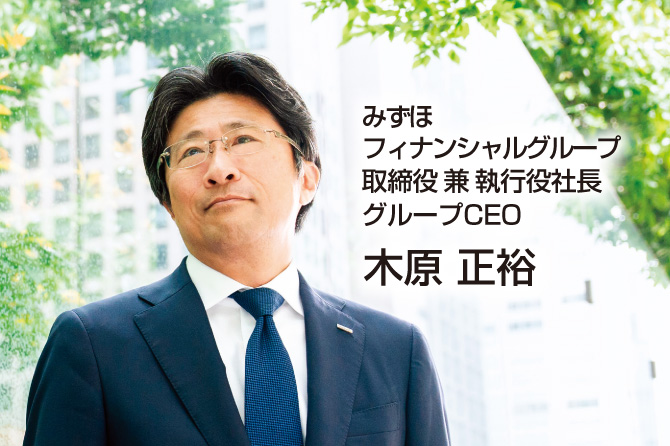 みずほフィナンシャルグループ 取締役 兼 執行役社長 グループCEO 木原 正裕
